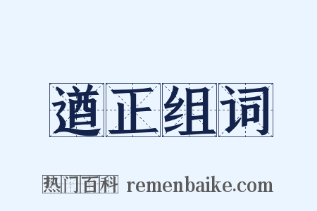 遒正组词是什么意思的图片